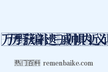 万历野获编补遗三戚帅惧内近义词是什么意思的图片